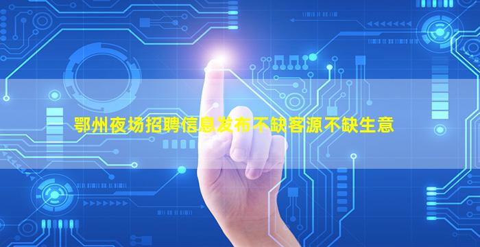 枣庄KTV招聘